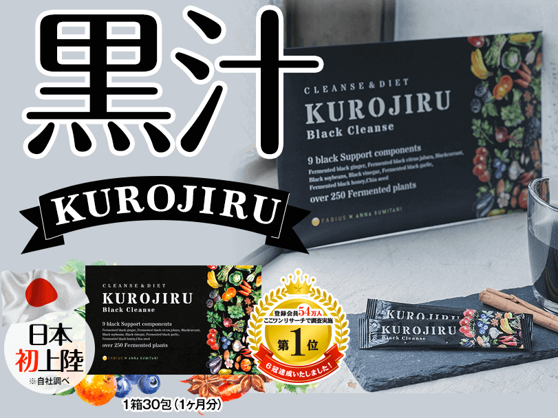 口コミ】黒汁（KUROJIRU）の効果や評判を調査！実感できないって本当 ...