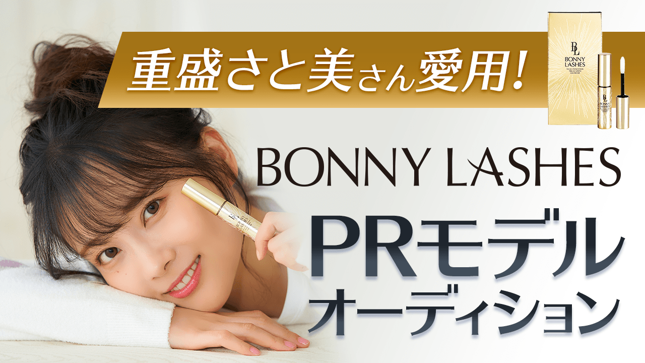 ボニーラッシュ』PRモデルオーディション開催！ - FABIUS(ファビウス) 公式 