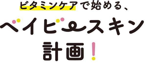 ビタミンケアではじめる！ベイビースキン計画